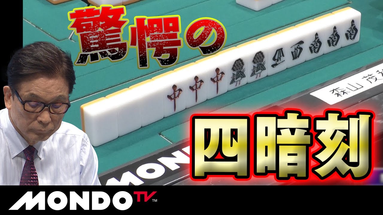 森山茂和 驚愕の四暗刻