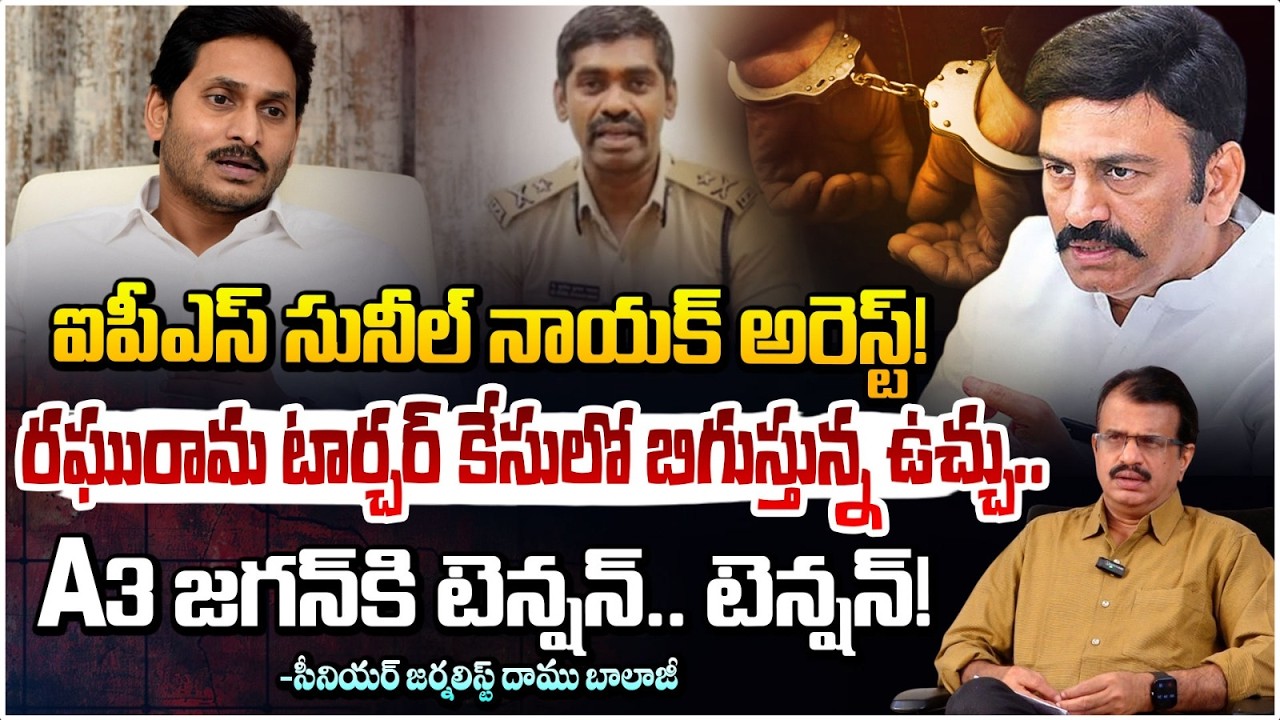 రఘురామ కేసులో బిగుస్తున్న ఉచ్చు..| IPS Sunil Naik Arrested in Raghurama Case | Jagan | Red TV
