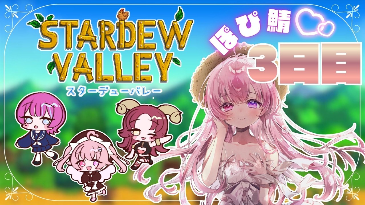 【 Stardew Valley/スタバレ】効率厨人狼天使によるスローなライフのゲーム配信3日目IN PoppIN'Kiss鯖💕【来夢こはね】