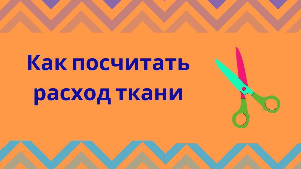 ШВЕЙНЫЙ БИЗНЕС. КАК ПОСЧИТАТЬ РАСХОД ТКАНИ.