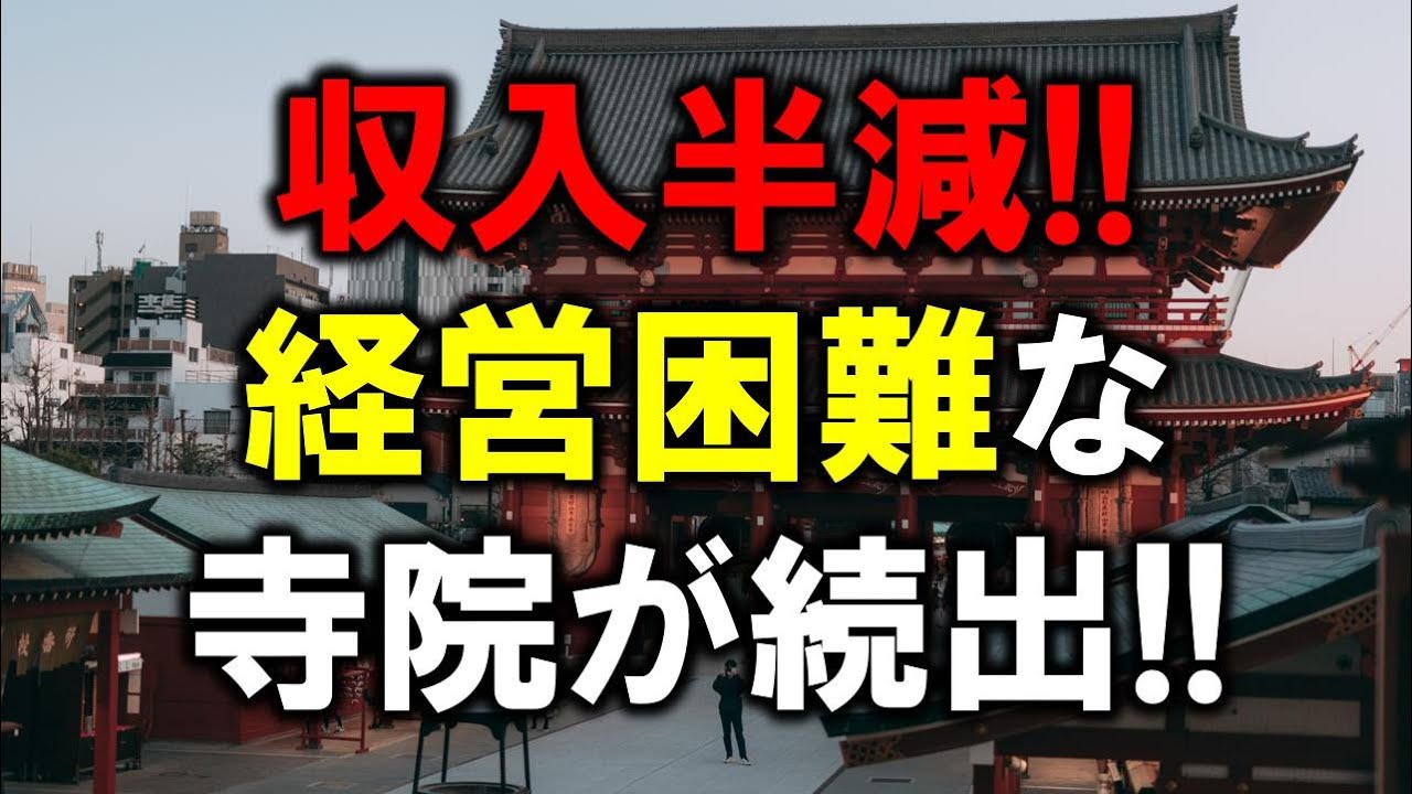 全国寺院の収入半減！宗教法人としてあぐらをかいているだけでは存続は不可能だ！