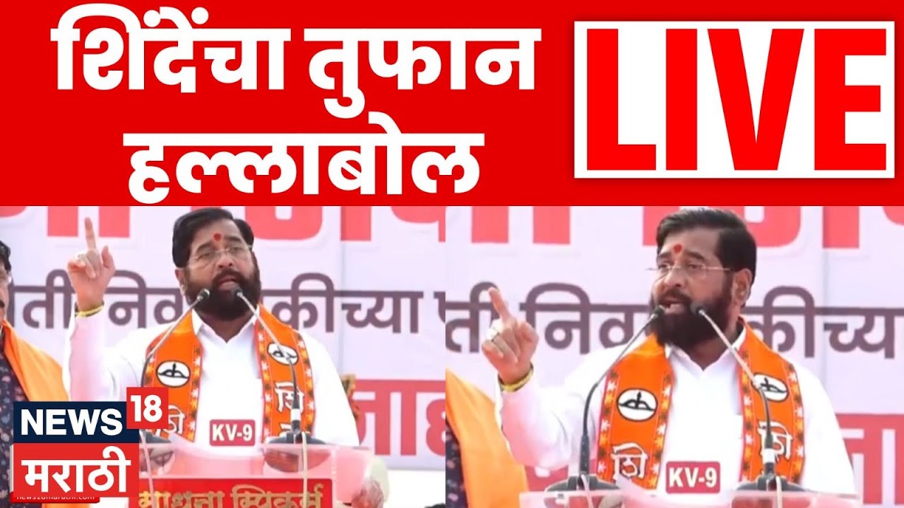 Eknath Shinde LIVE | उपमुख्यमंत्री एकनाथ शिंदे यांचा खेड, राजगुरुनगर येथून जाहीर एल्गार | N18L