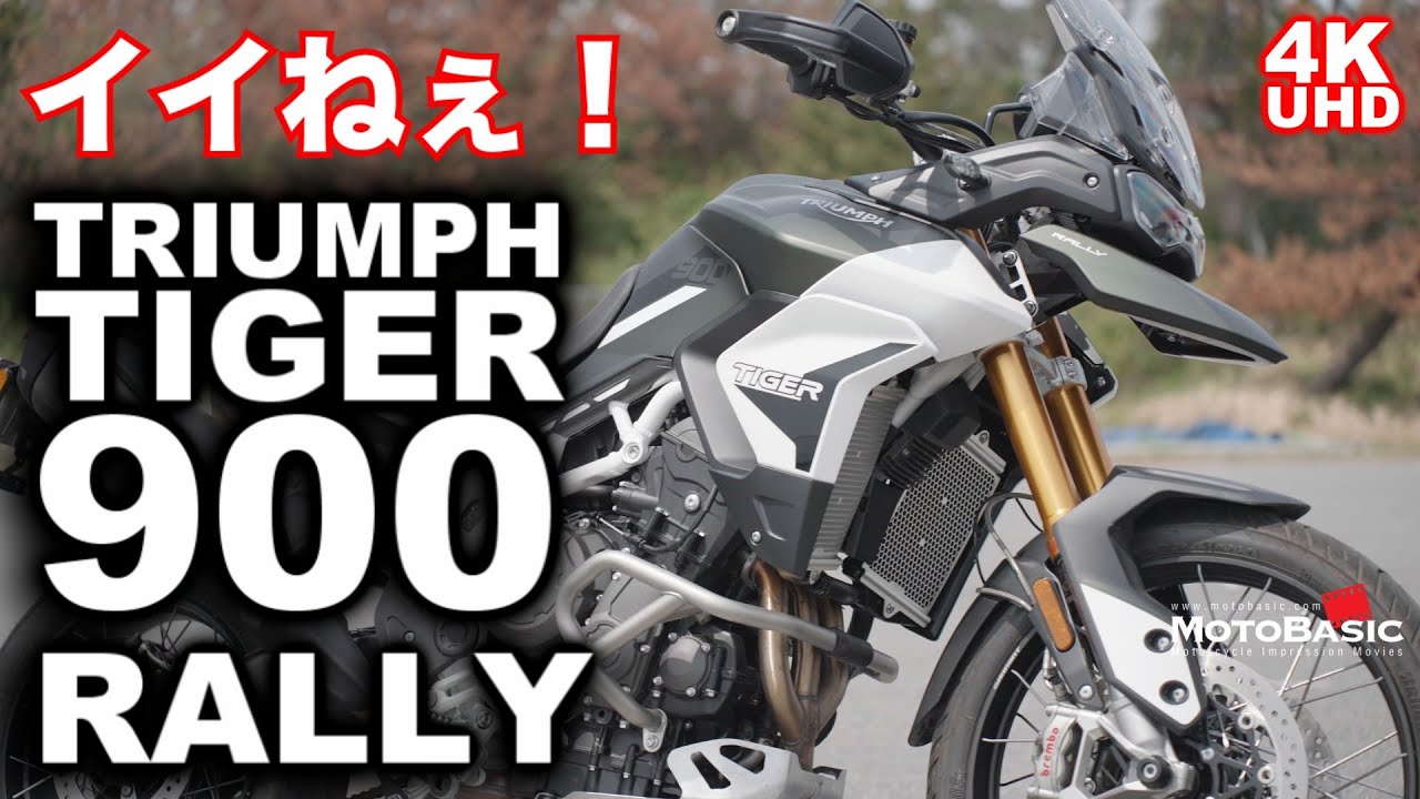 タイガー900ラリー / TIGER 900 RALLY （トライアンフ/TRIUMPH）バイク・チョイ乗りインプレ～ TRIUMPH TIGER900RALLY SHORT TEST RIDE