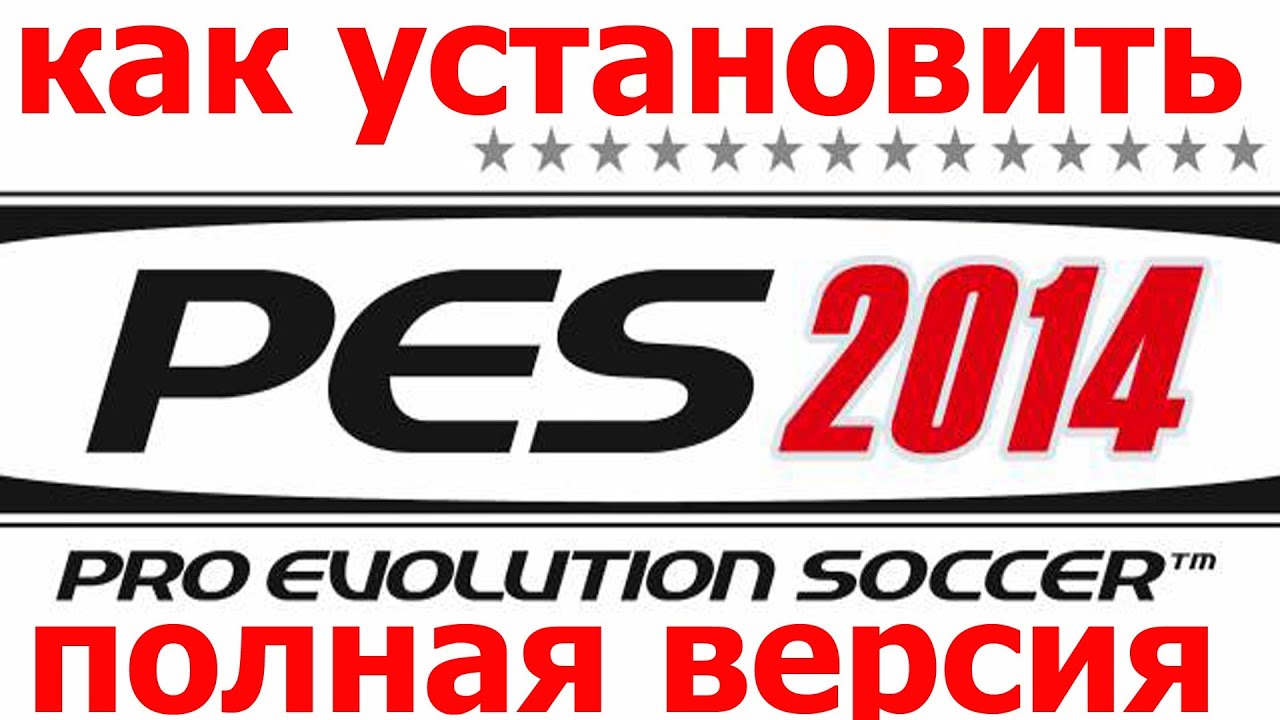 Как установить Pes 2014 Полная версия