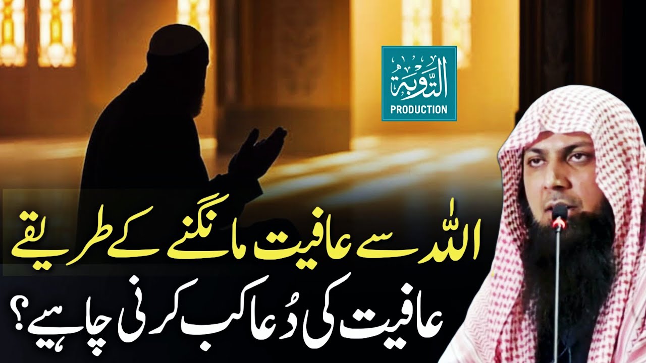 Aafiyat Mangne Ke Tarike - Aafiyat Ki Duain - Qari Sohaib Ahmed Meer Muhammadi - Taubah Production