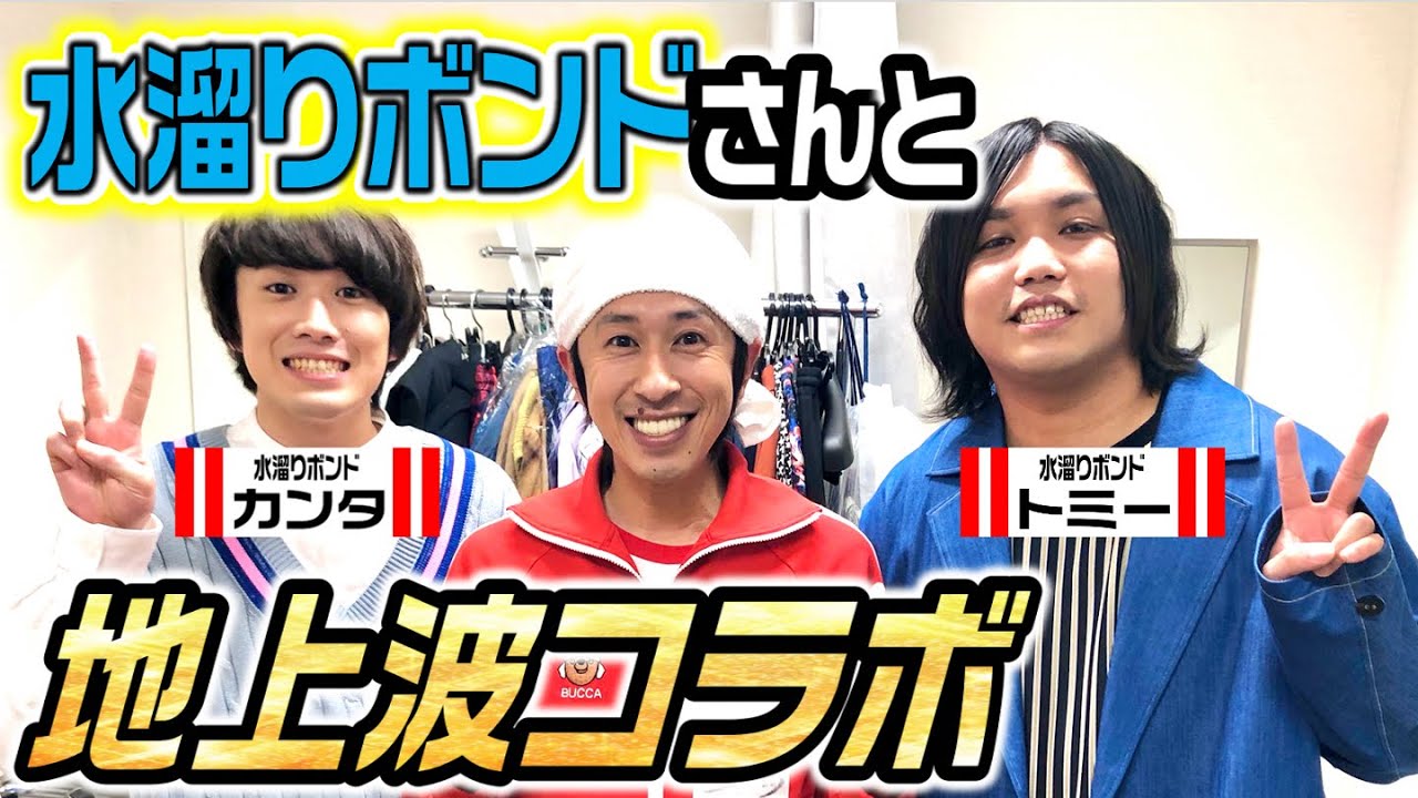 【地上波レギュラー】水溜りボンドさんと地上波コラボ！！
