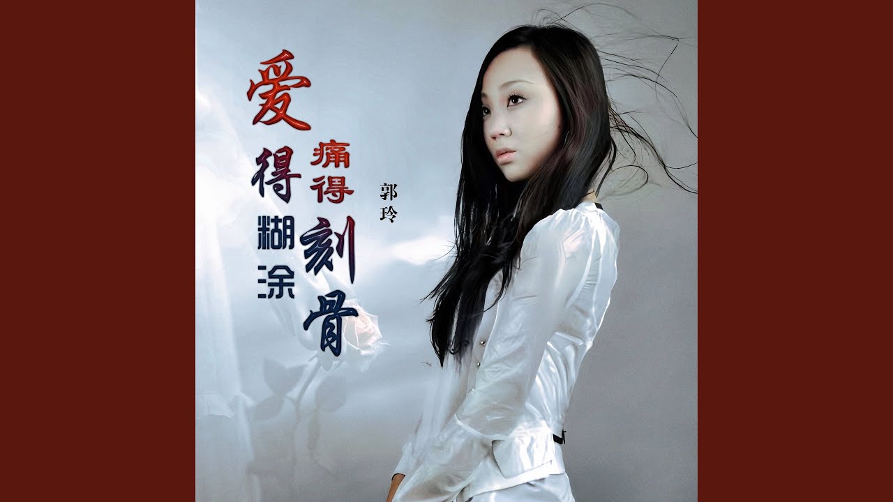 爱得糊涂痛得刻骨 (Dj何鹏版)