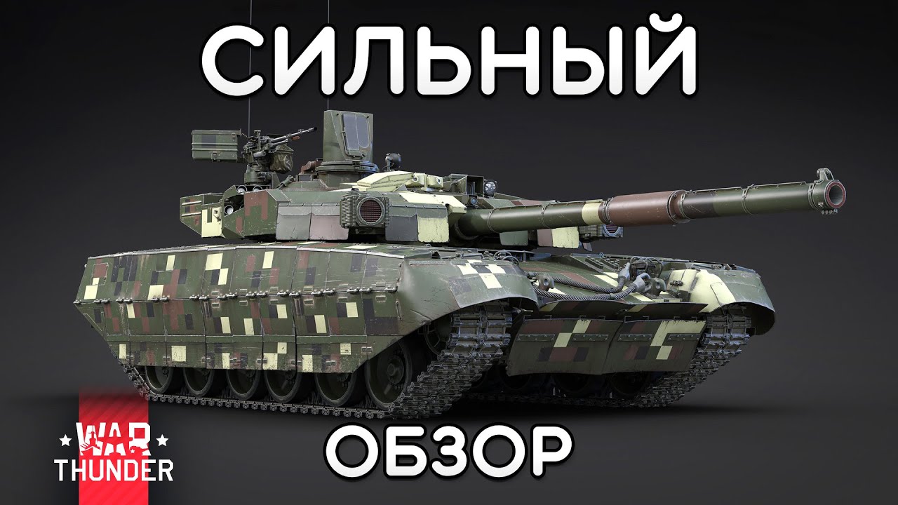 СИЛЬНЫЙ ОБЗОР BM Oplot-T в War Thunder
