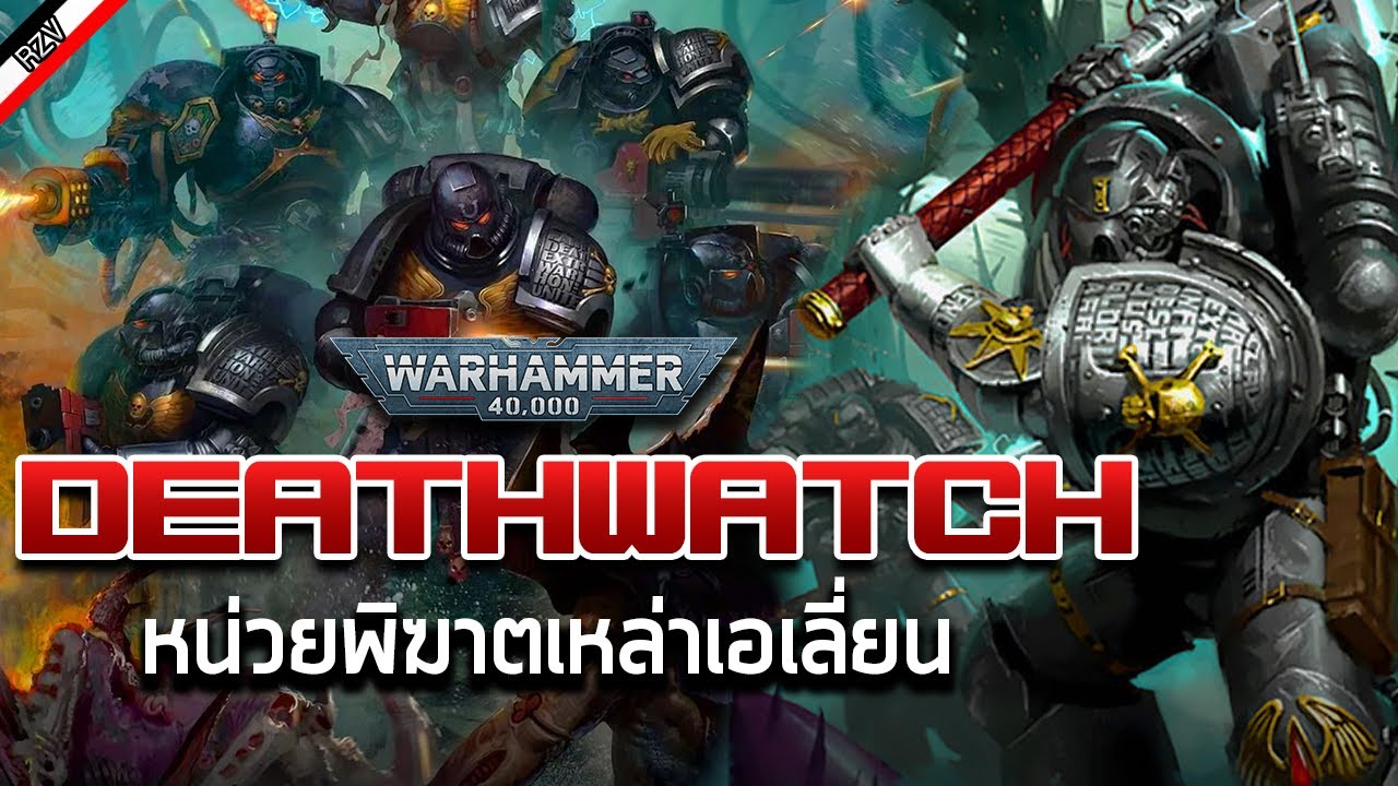 Deathwatch หน่วยเพชรฆาตล้างบาง Xenos [ เรื่องเล่าจาก Warhammer 40K ]