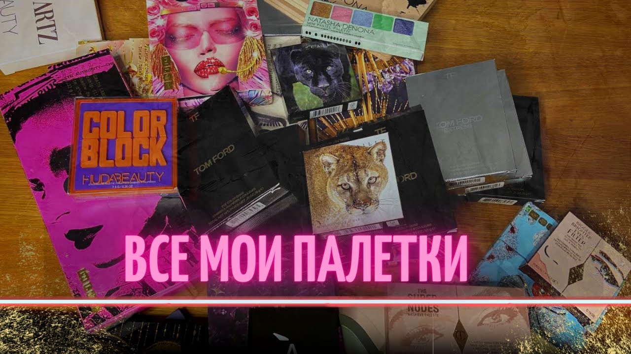 ВСЕ МОИ ПАЛЕТКИ ТЕНЕЙ|ИНВЕНТАРИЗАЦИЯ ТЕНЕЙ|РАСХЛАМЛЕНИЕ|МИНИМАЛИСТ ИЛИ ШОПОГОЛИК?