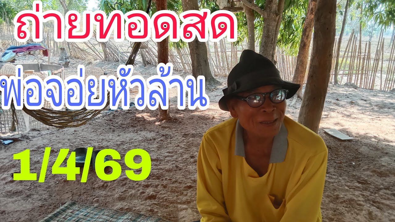 คนล่าฝันชาแนล กำลังถ่ายทอดสด!ปลอ่ยต่องสดแล้ว1/4/69