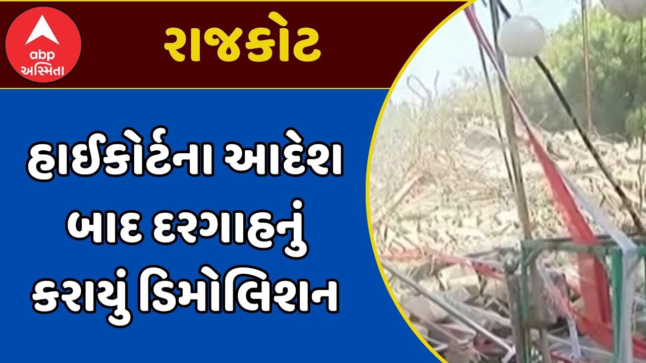 Rajkot Demolition | હાઈકોર્ટના આદેશ બાદ રાજકોટ અમદાવાદ હાઈવે પર આવેલી દરગાહનું કરાયું ડિમોલિશન