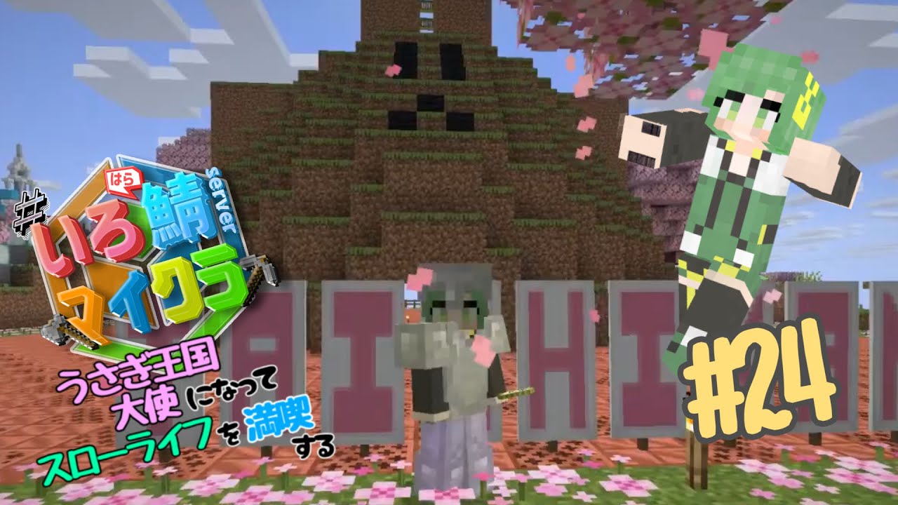 【マイクラいろ鯖転生】うさぎ王国大使になってスローライフを満喫する🐰～うさぎ大使館型取り編～【#24】