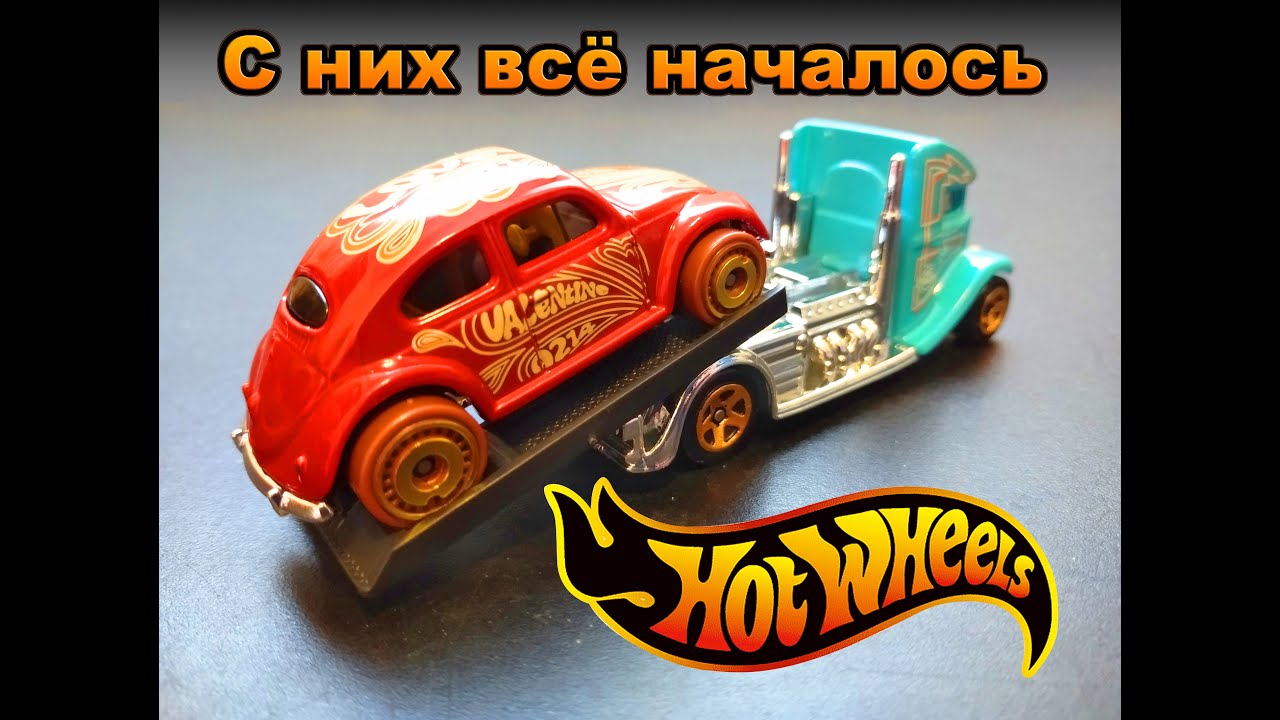 Hot Wheels (они положили начало моей коллекции)