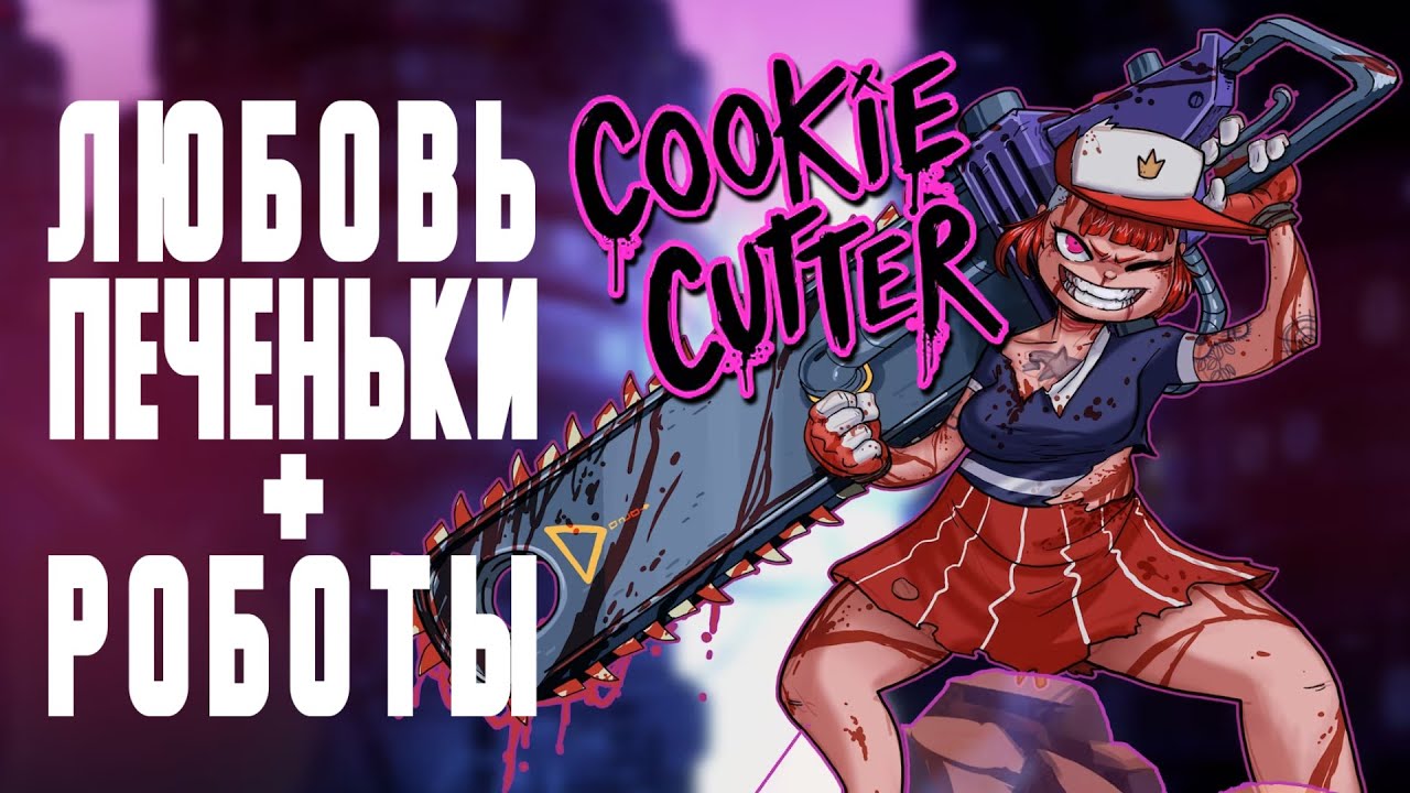 Обзор Cookie Cutter // Сочная метроидвания