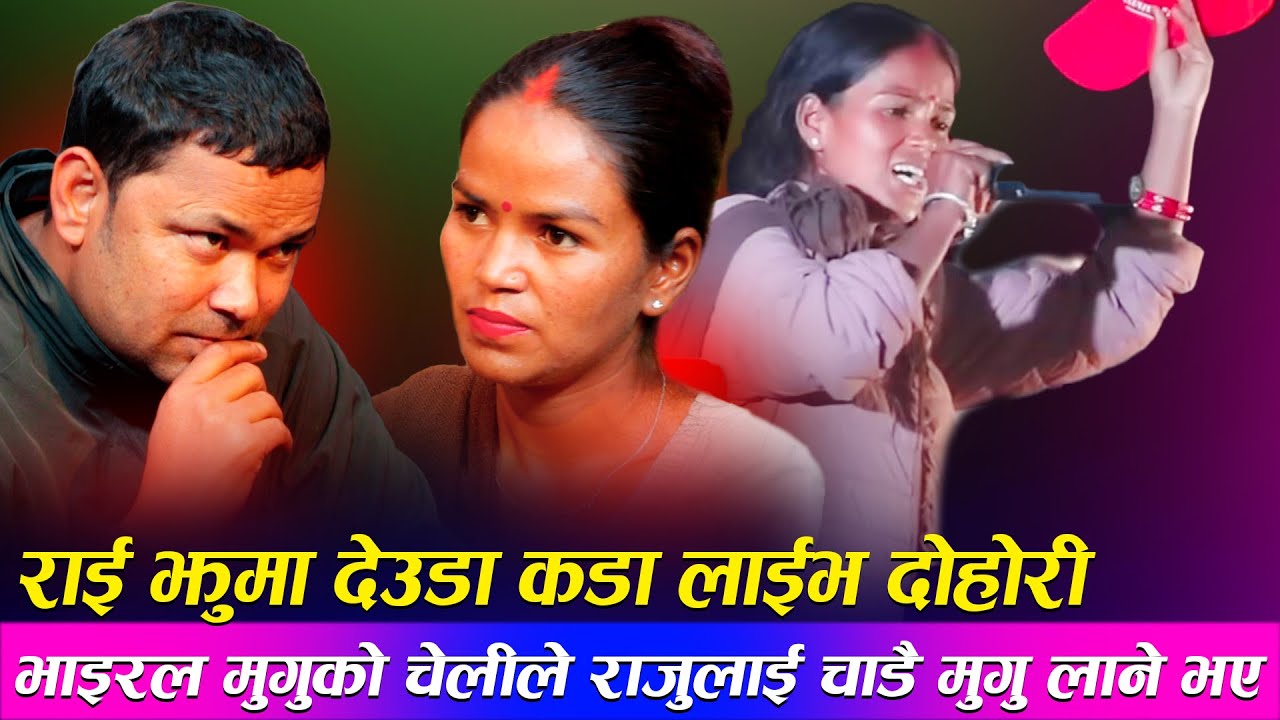 भाइरल मुगुको चेलीले राजुलाई चाडै मुगु लाने भएNew Live Dohori Raijhuma Raju pariyar Swastika shahi
