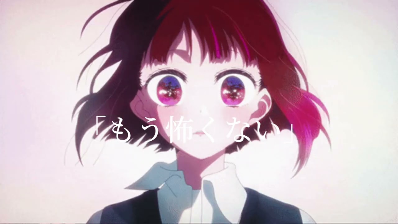 推しの子×愛が灯る