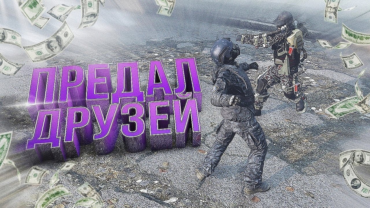 Я ПРЕДАЛ СВОИХ ДРУЗЕЙ в DayZ [ Stalker RP ]