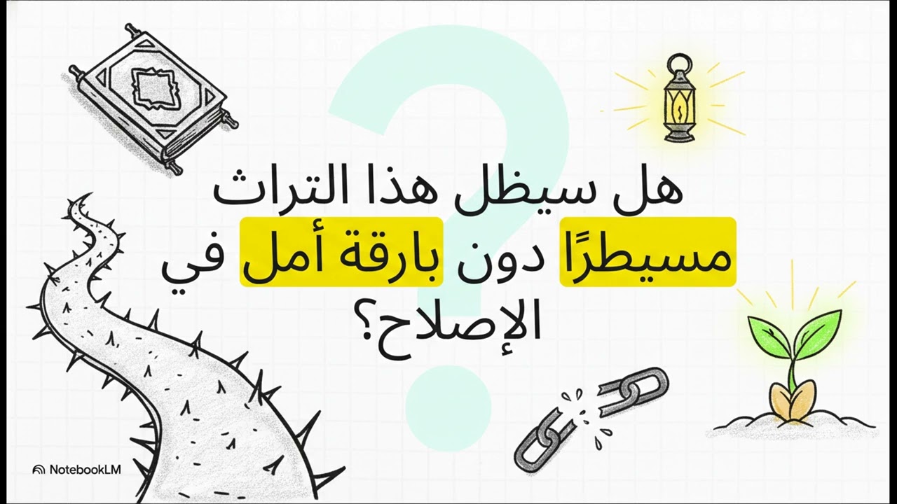 الإصلاح بين الممكن والمستحيل
