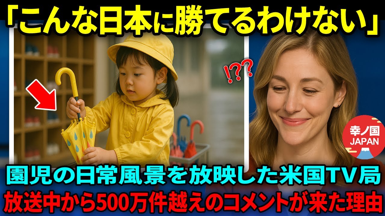 【海外の反応】「日本はまるで別世界だよ&hellip; 」 日本の園児の映像を紹介したアメリカTV局に放送中から視聴者のコメントが殺到した衝撃の理由【総集編】
