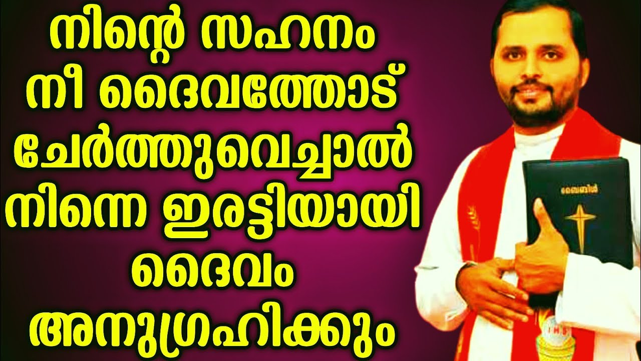 നിന്റെ സഹനം ദൈവത്തോട് ചേർത്തുവച്ചാൽ|FR.MATHEW VAYALAMANNIL
