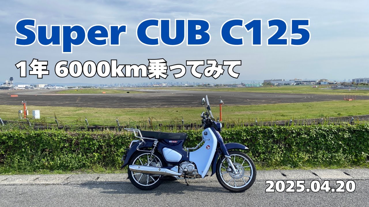 【カブでおでかけ】スーパーカブC125に１年 約6000kmを乗ってみて ／ Apr.20,2025