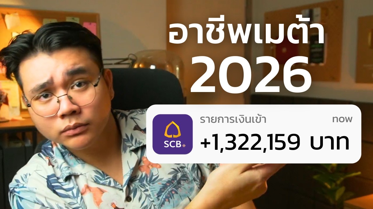 6 อาชีพที่เป็นเมต้า สร้างเศรษฐีใหม่ ไม่ต้องใช้ใบปริญญาในปี 2026