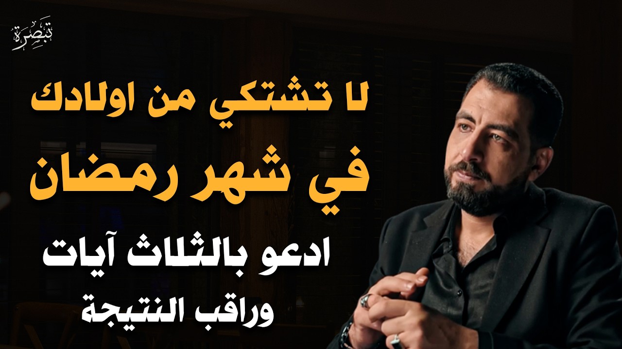 لا تشتكي من أولادك, 10 نصائح لتربية أولادك في رمضان 2026 | كريم الشاذلي