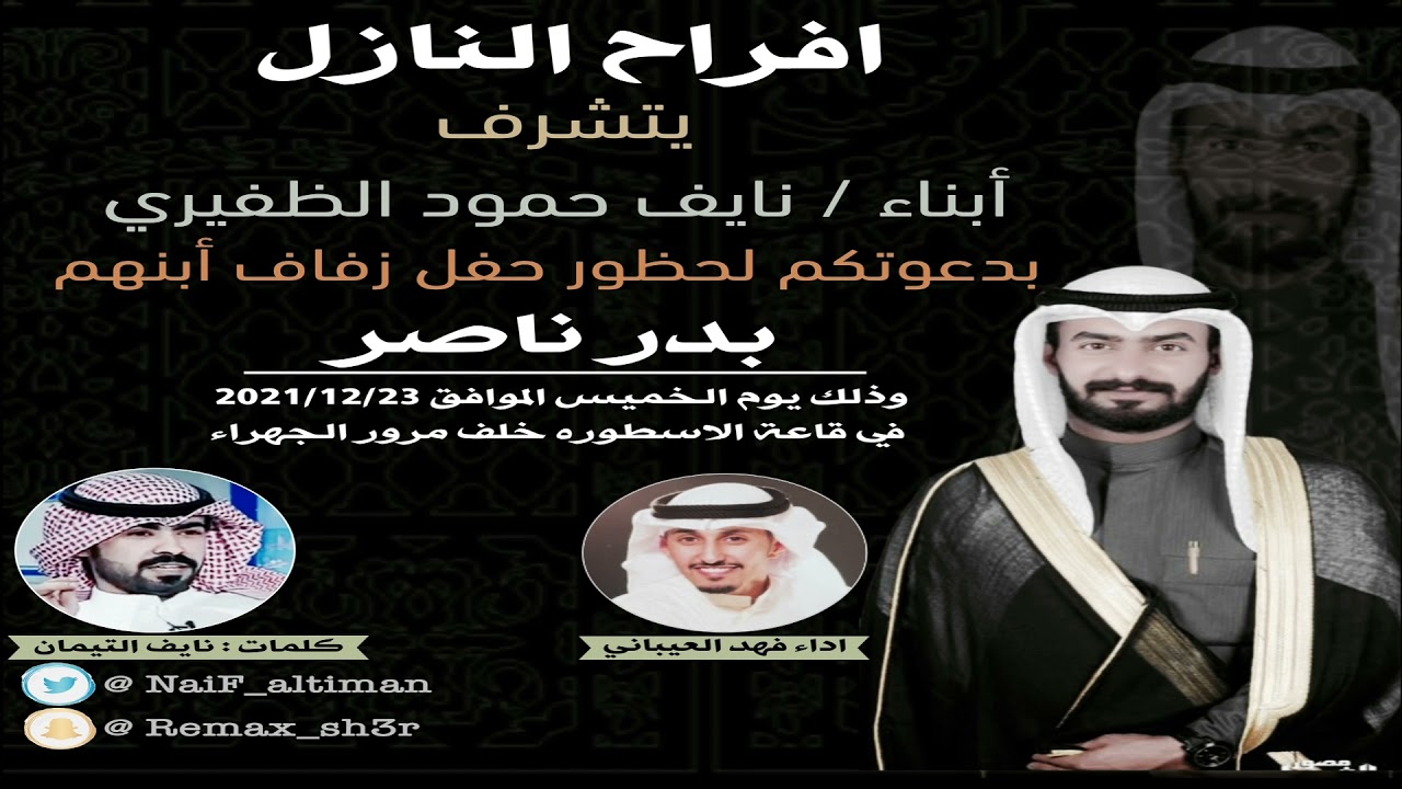 افراح بدر ناصر نايف النازل الظفيري | كلمات نايف التيمان | اداء فهد العيباني