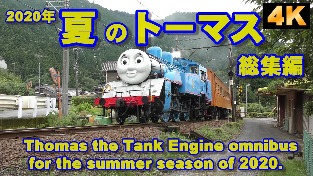 大井川鐵道・夏のきかんしゃトーマス ・2020年総集編/Thomas the Tank Engine omnibus for the summer season of 2020.