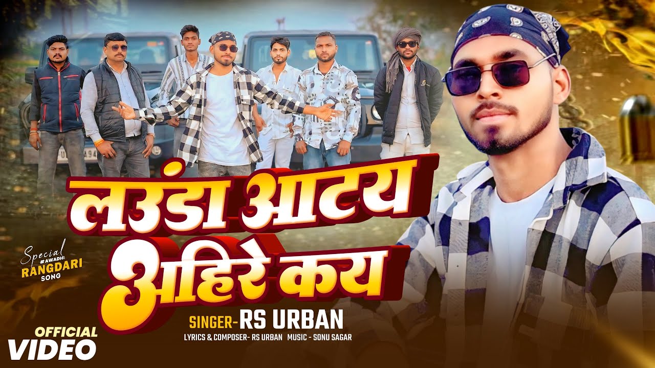 लउंडा आटय अहिरे कय ( official video ) RS URBAN |SONU SAGAR | COLORS STUDIO #rsurban #rangdari 