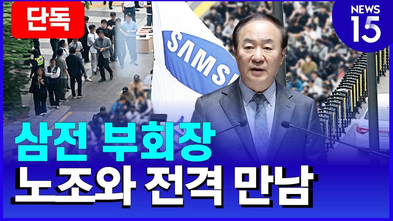[단독]삼전 전영현 부회장, 노조와 전격 회동 [NEWS 15]