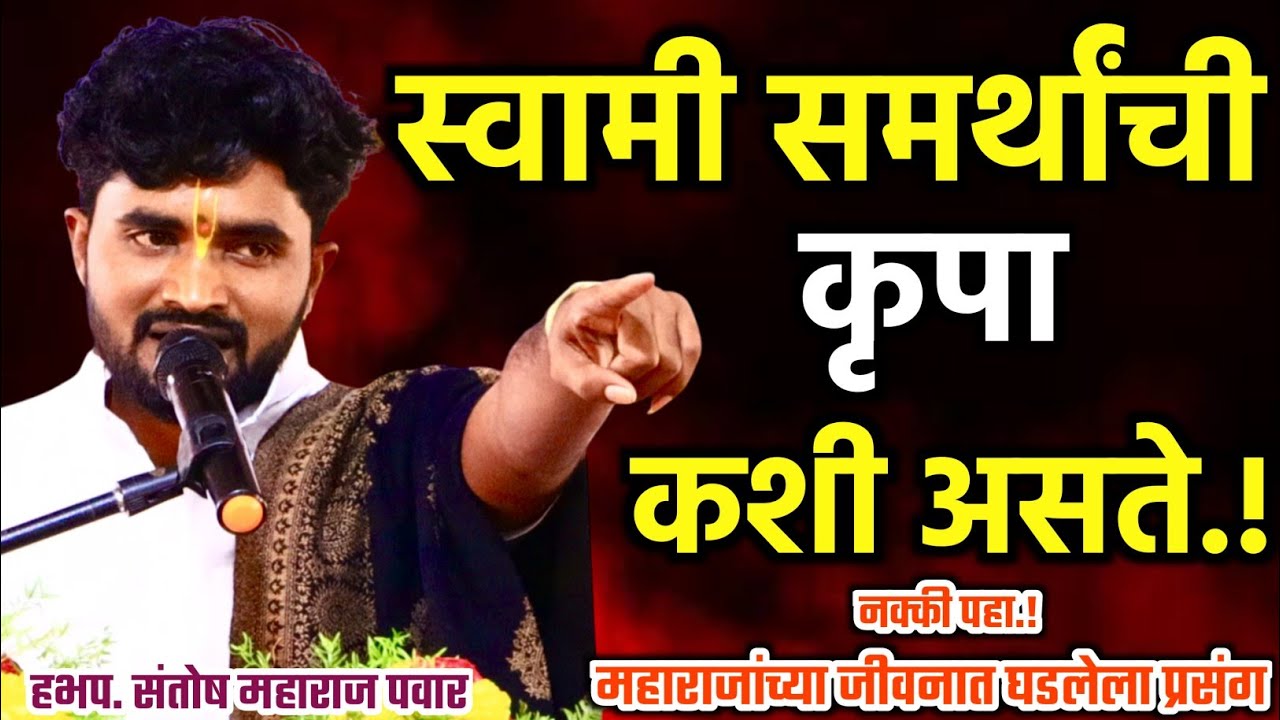 स्वामी समर्थाची कृपा कशी होते पहा.! संतोष महाराज पवार, santosh maharaj pawar #assalkirtankar