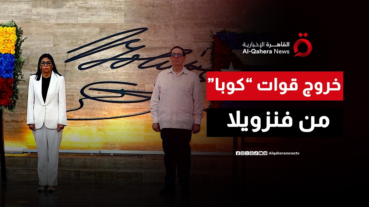 بعد ضغوط كبيرة من أمريكا.. خروج القوات الأمنية الكوبية من فنزويلا | منتصف النهار