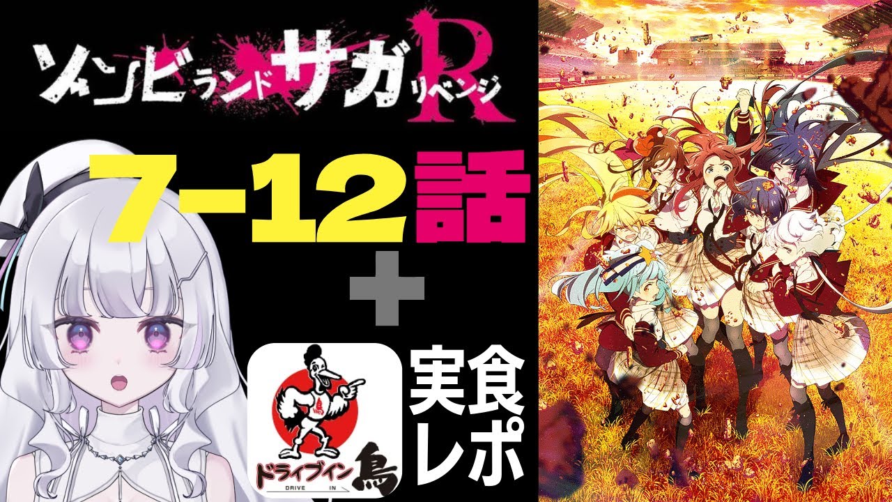 【同時視聴 初見】『ゾンビランドサガリベンジ』7〜12話（Zombie Land Saga Revenge）+ドライブイン鳥実食レポ！【れなてぃー/VTuber】