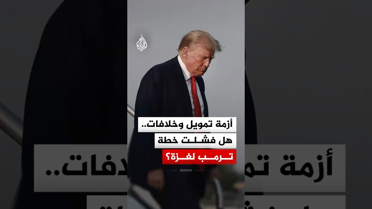 مليارات على الورق وخلافات مستمرة بخصوص نزع سلاح حماس.. هل فشلت خطة ترمب بشأن غزة؟