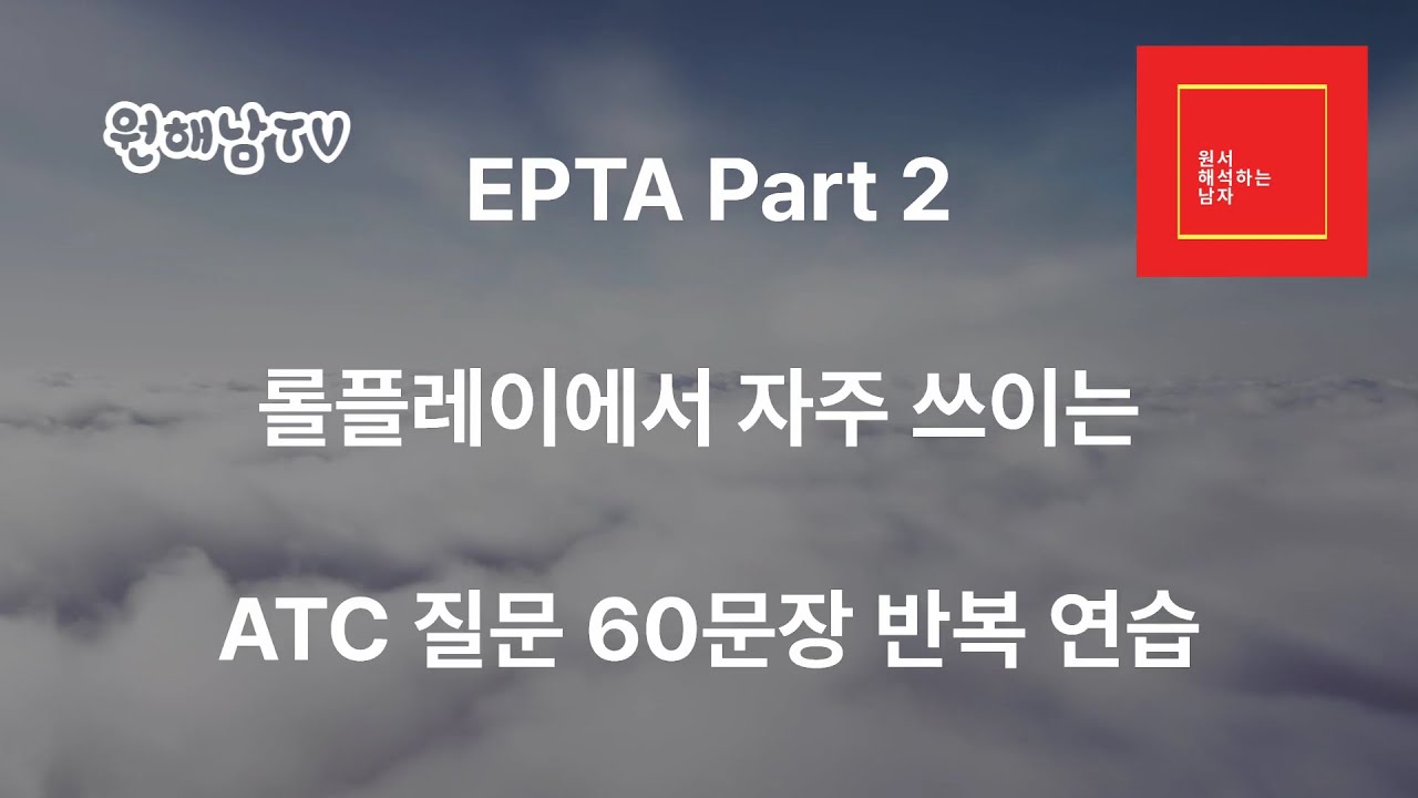 Видео для подготовки к экзамену EPTA! Часть 2: Повторение 60 предложений ATC, часто встречающихся...