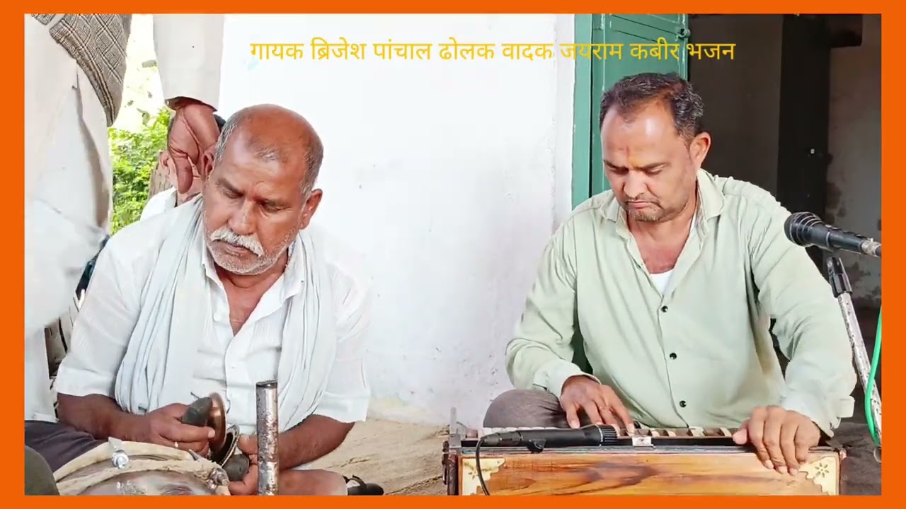 रिंग गति गायक ब्रिजेश पांचाल ढोलक वादक जयराम कबीर भजन श्री बरकछा सरकार कमालपुरा 