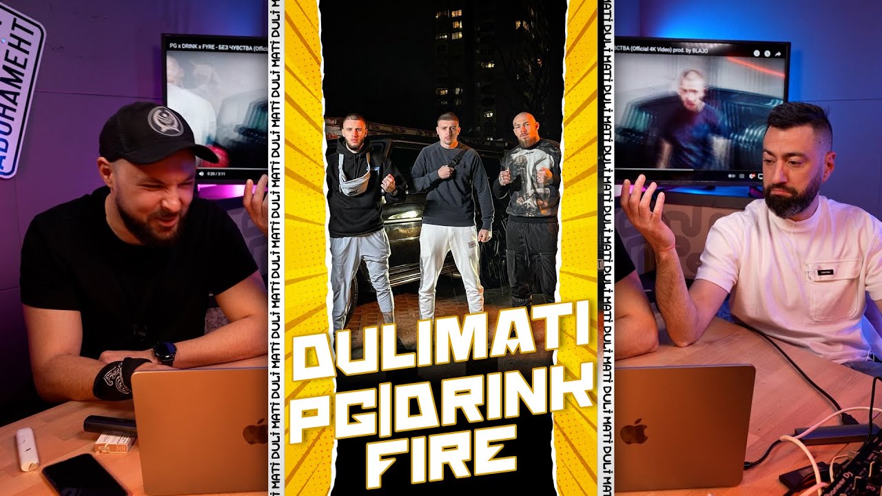 PG x DRINK x FYRE - БЕЗ ЧУВСТВА ( Duli & Mati Reaction )