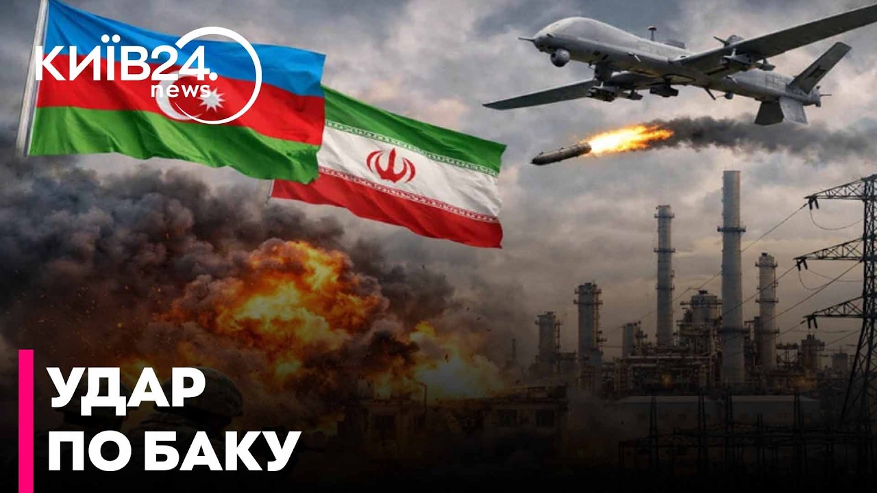 ⚡️ ІРАН АТАКУВАВ АЗЕРБАЙДЖАН! Дрони вдарили по аеропорту, є поранені