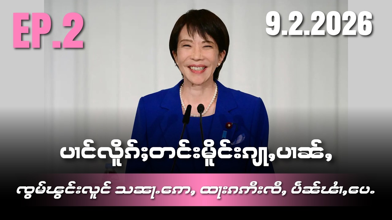 ပၢင်လိူၵ်ႈတင်းမိူင်းၵျႃႇပၢၼ်ႇ ၸွမ်ၽွင်းလူင် သၼႃႉဢေႇ ထႃးၵဢီးၸီႇ ပဵၼ်ၽႆၢႇပေႉEP2/10/2/2026