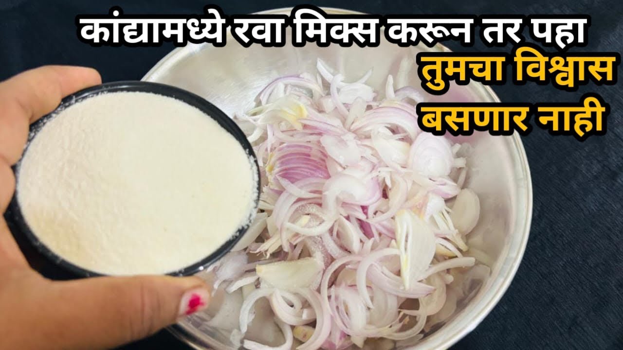 मी हा पदार्थ आठवड्यातुन दोन ते तीन वेळा नक्कीच बनवते .॥ कांदा रेसिपी.॥ 