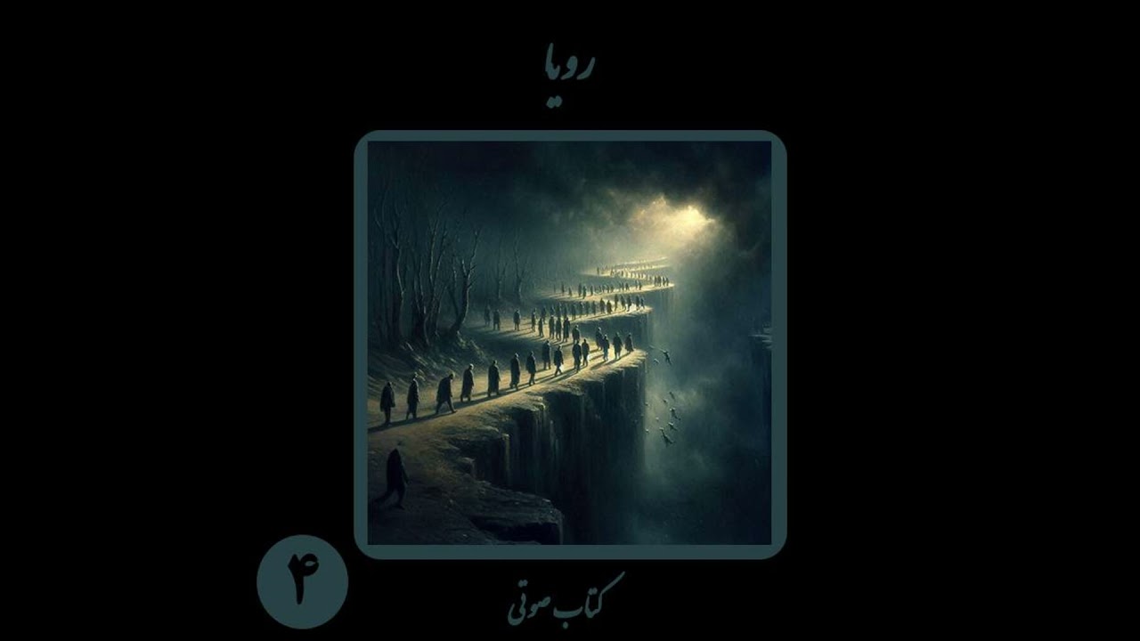 کتاب صوتی رویا؛ بخش ۴: گذار از جبر قدرت به قلمرو اختیار و اصالت جان