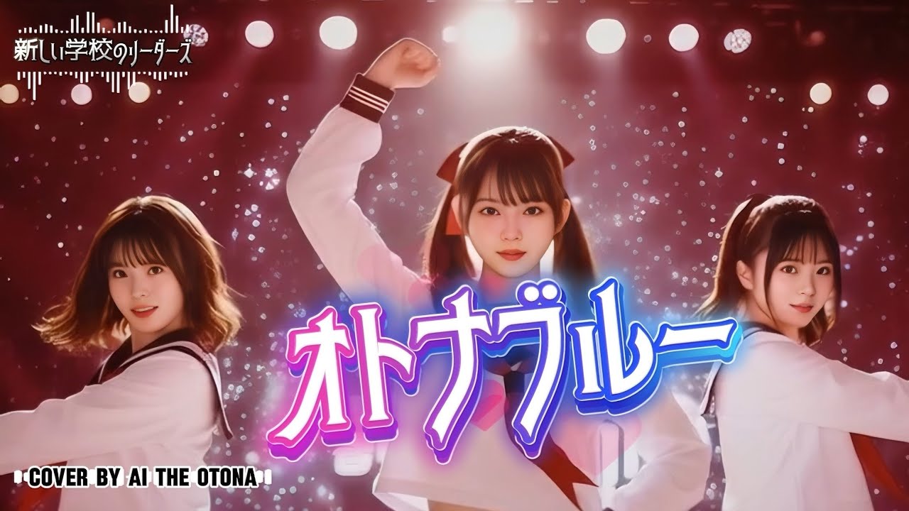 新しい学校のリーダーズ「オトナブルー」をAI Hard Rockカバー！AIユニットThe Otonaの小悪魔的ダンス#Dance #HardRock  #HeavyMetal #オトナブルー