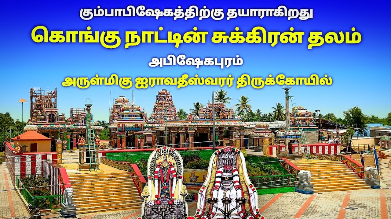 Abishekapuram Sivan Temple kumbabishekam, Promo Video, அபிஷேகபுரம் சிவன் கோயில், S VIKAS NATARAJAN