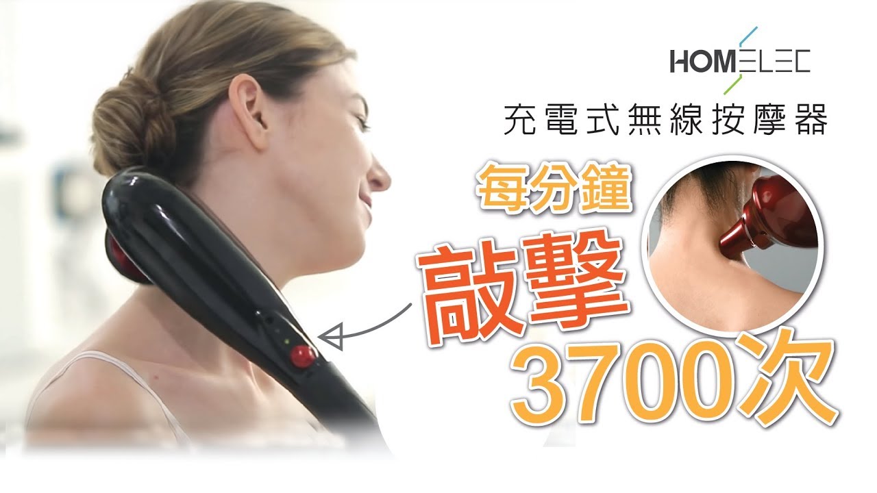 【Homelec CM07無線按摩器】每分鐘3700次槌擊