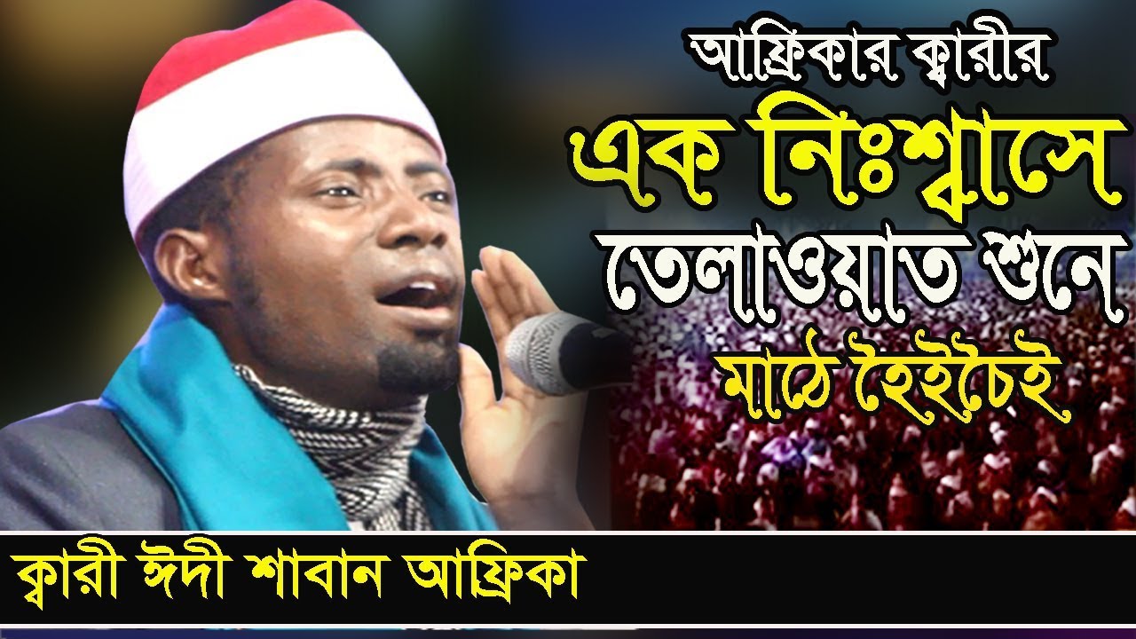 Qari Eidi Shaban  | Qari Eidi Shaban Africa sweet voice Recitation of the Quran | قاري عيدي شعبان