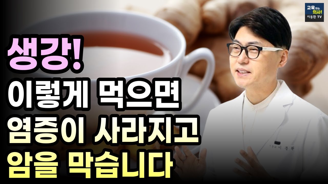 생강에 이것을 넣으면 몸속 염증이 싹 빠져나갑니다.  면역력 높아지는 겨울 보약 만드는 법.  입이 쩍 벌어지는 생강의 놀라운 효능.