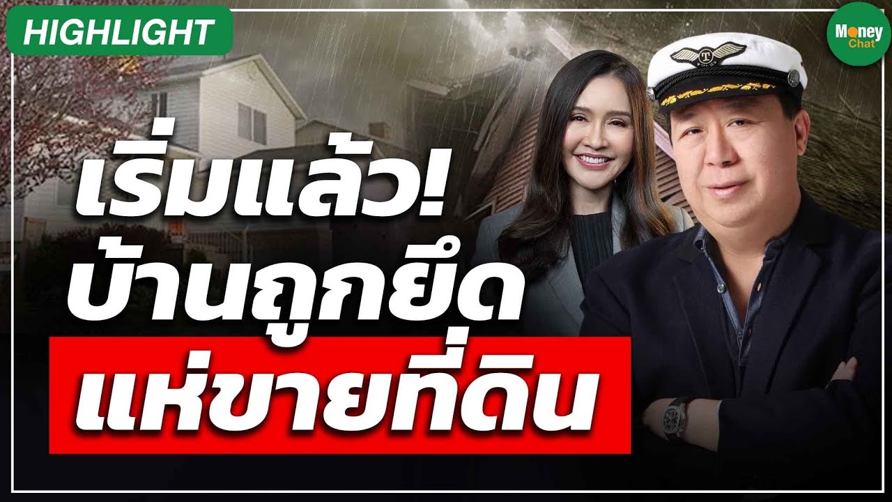 [Highlight] เริ่มแล้ว! บ้านถูกยึด แห่ขายที่ดิน - Money Chat Thailand | ตัน ภาสกรนที