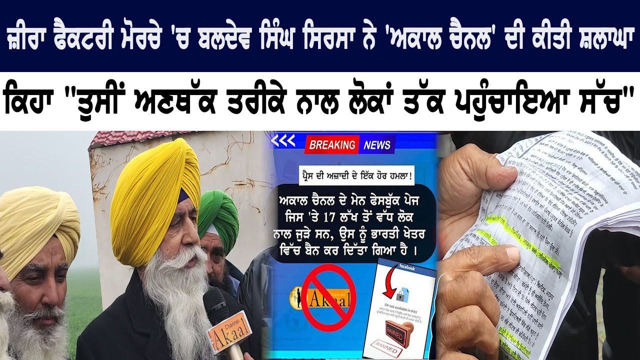 Zira Factory ਮੋਰਚੇ 'ਚ Baldev Singh Sirsa ਨੇ 'Akaal Channel' ਦੀ ਕੀਤੀ ਸ਼ਲਾਘਾ ਤੇ ਕੀਤਾ ਧੰਨਵਾਦ